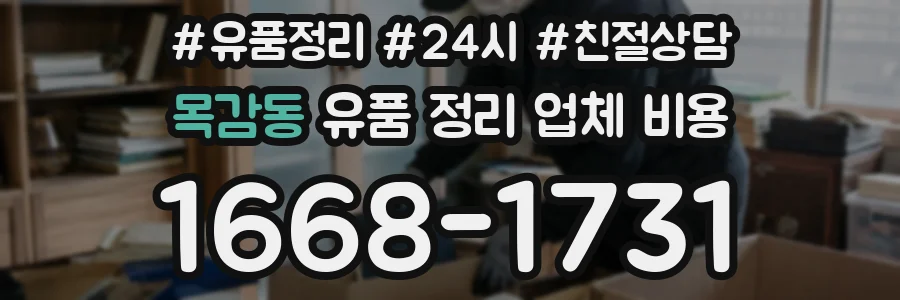 목감동 유품 정리 업체 비용