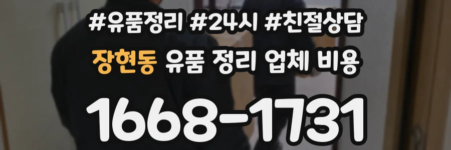 장현동 유품 정리 업체 비용