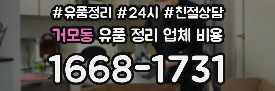 거모동 유품 정리 업체 비용