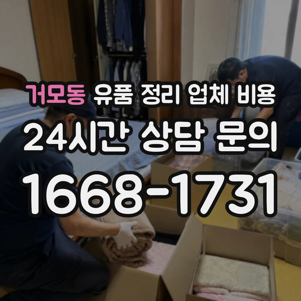 거모동 유품 정리 업체 비용