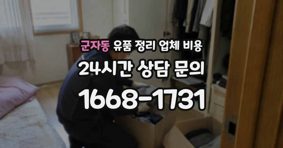 군자동 유품 정리 업체 비용