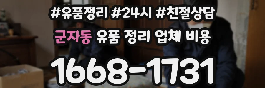 군자동 유품 정리 업체 비용