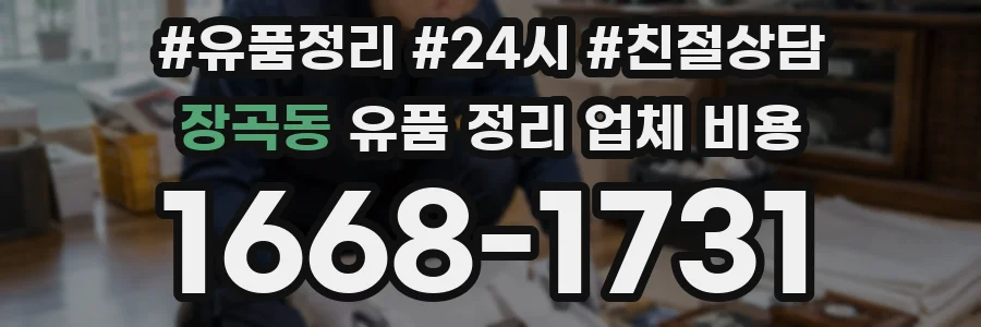 장곡동 유품 정리 업체 비용