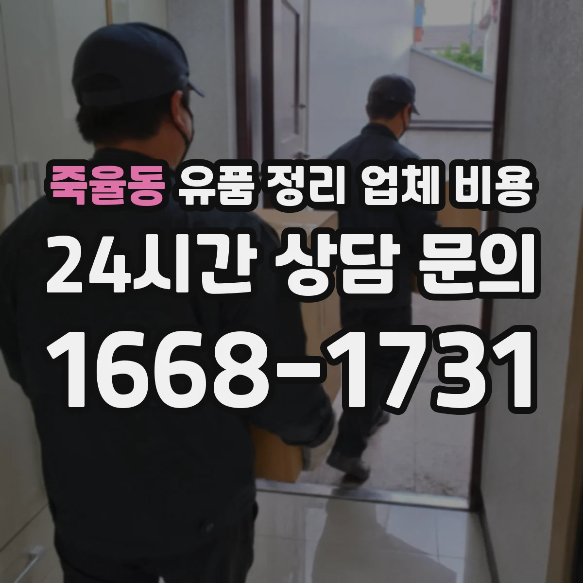 죽율동 유품 정리 업체 비용 의류·서적 양에 따라 달라지는 기준