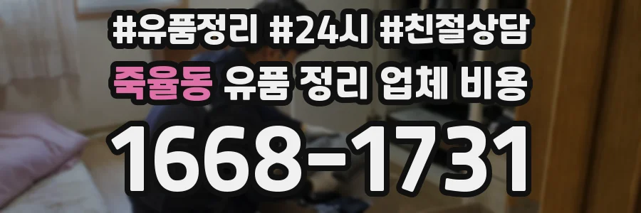 죽율동 유품 정리 업체 비용
