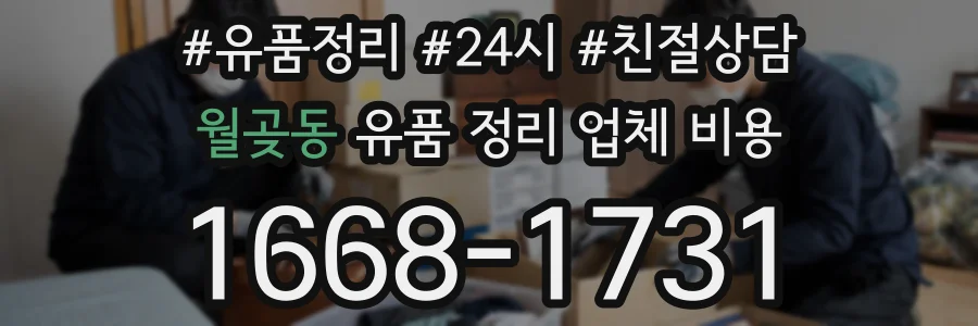 월곶동 유품 정리 업체 비용