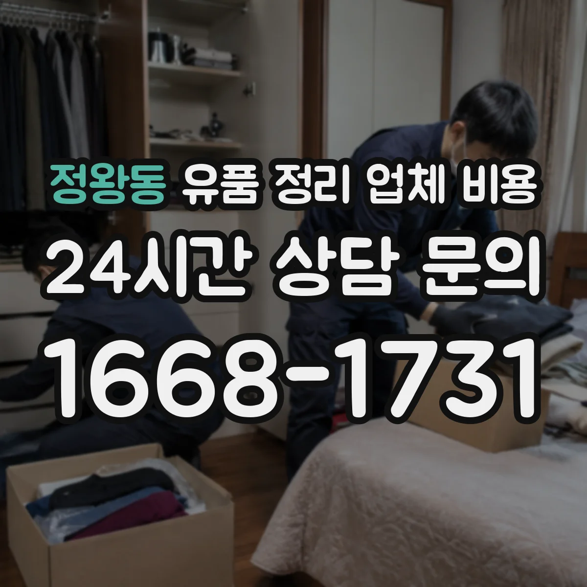 정왕동 유품 정리 업체 비용 대형 가구 포함 시 단가가 달라지는 이유
