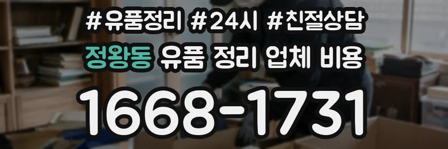 정왕동 유품 정리 업체 비용
