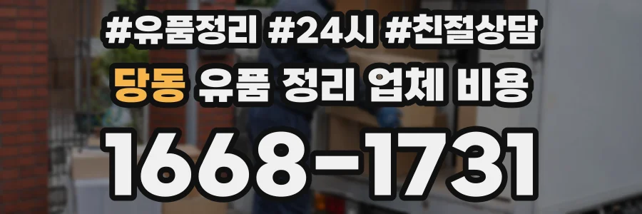 당동 유품 정리 업체 비용