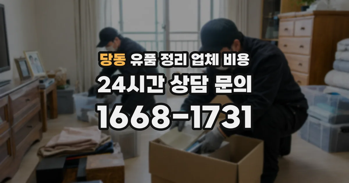 당동 유품 정리 업체 비용