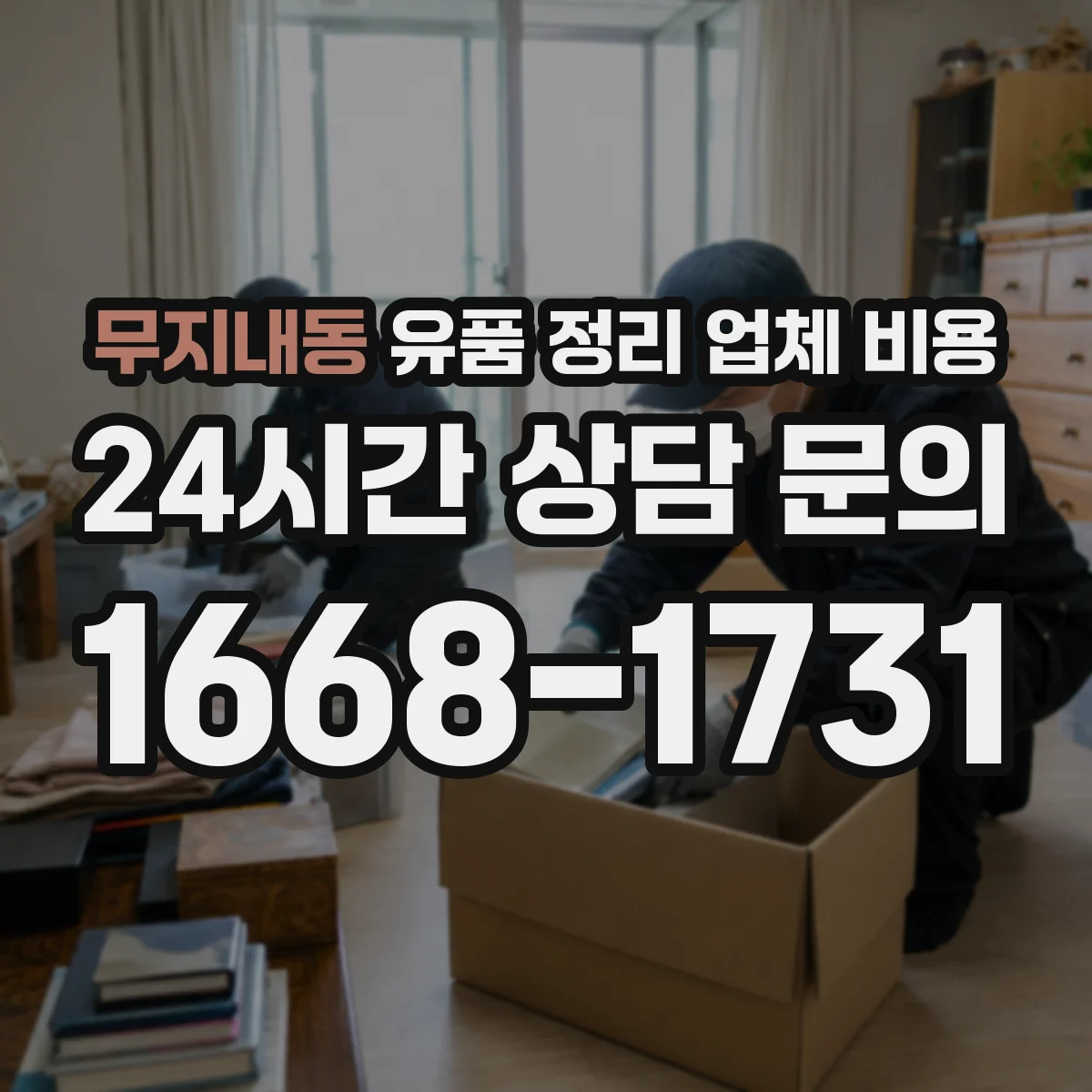 무지내동 유품 정리 업체 비용