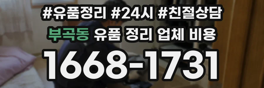 부곡동 유품 정리 업체 비용