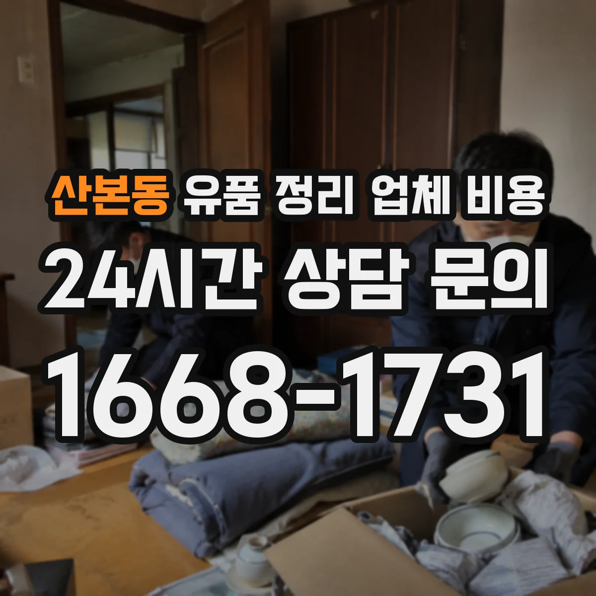산본동 유품 정리 업체 비용 옵션별(수거·파쇄·운반) 폐기물 처리비 정리
