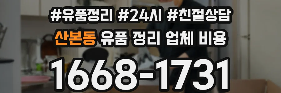 산본동 유품 정리 업체 비용