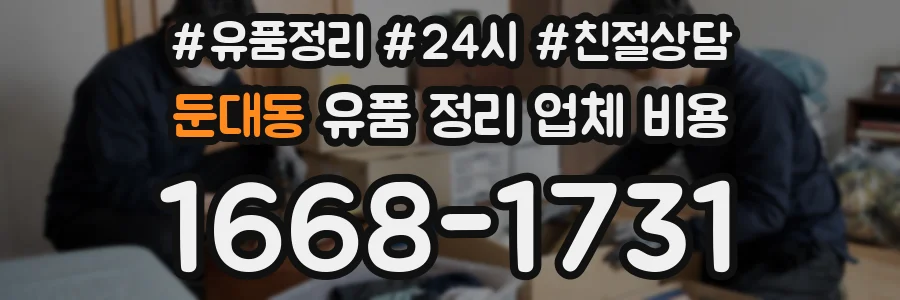 둔대동 유품 정리 업체 비용