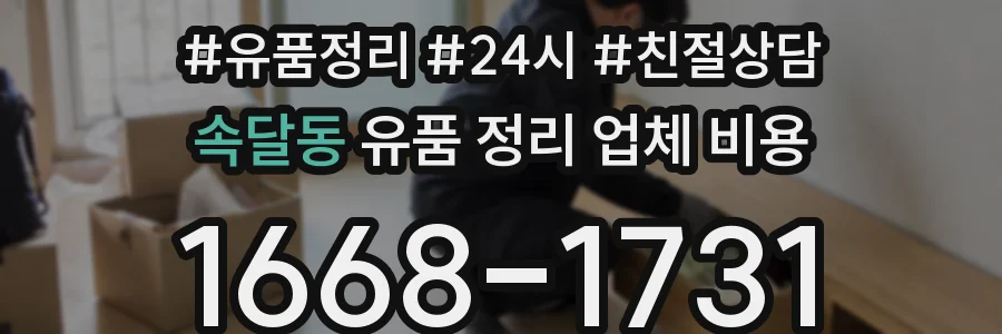 속달동 유품 정리 업체 비용