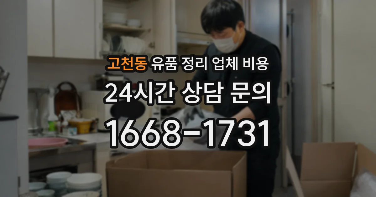 고천동 유품 정리 업체 비용