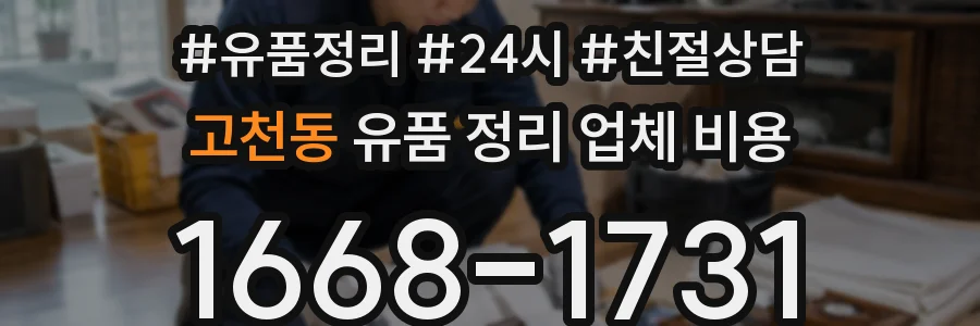고천동 유품 정리 업체 비용