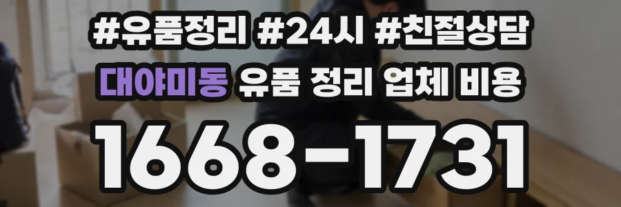 대야미동 유품 정리 업체 비용