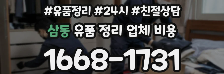 삼동 유품 정리 업체 비용