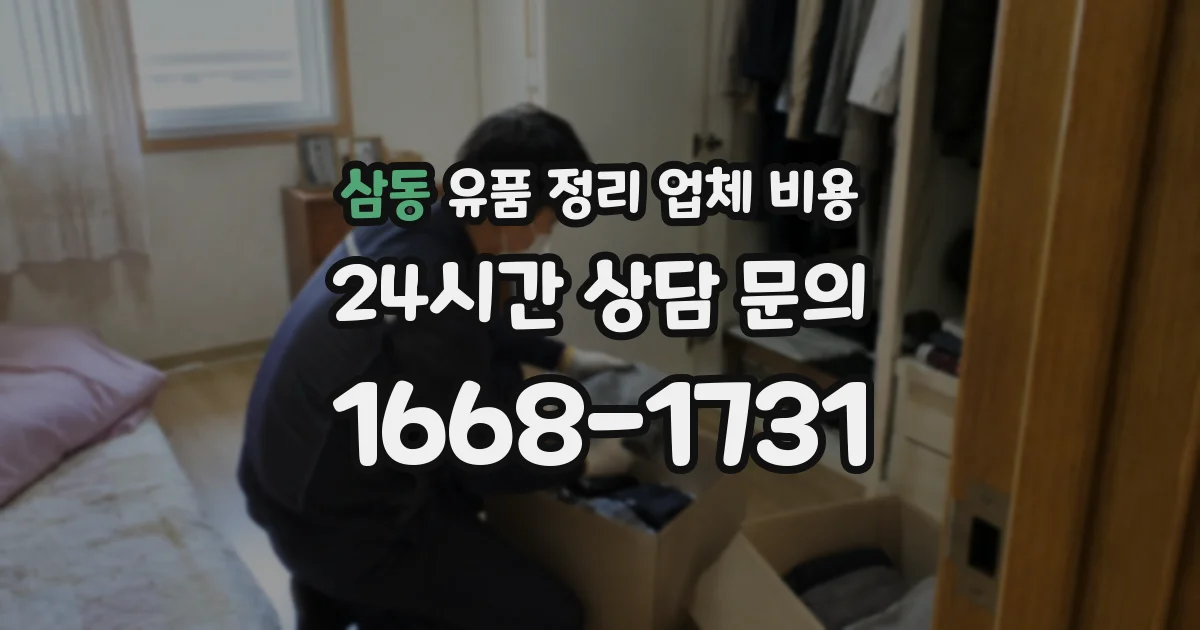 삼동 유품 정리 업체 비용