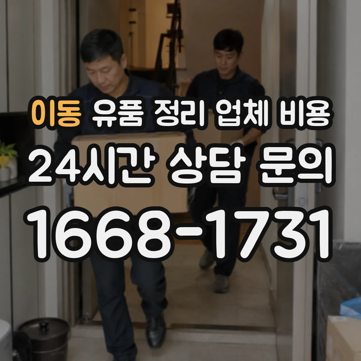 이동 유품 정리 업체 비용