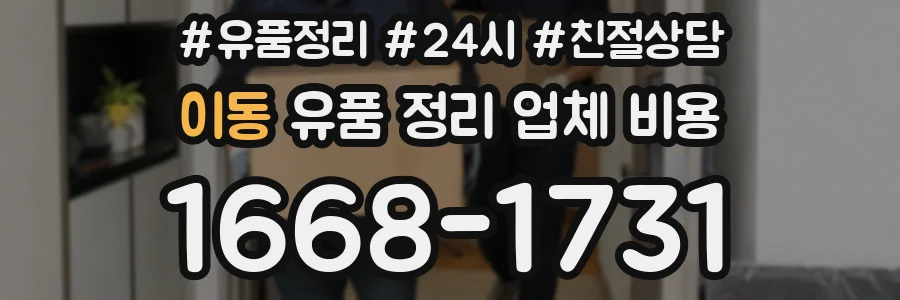 이동 유품 정리 업체 비용
