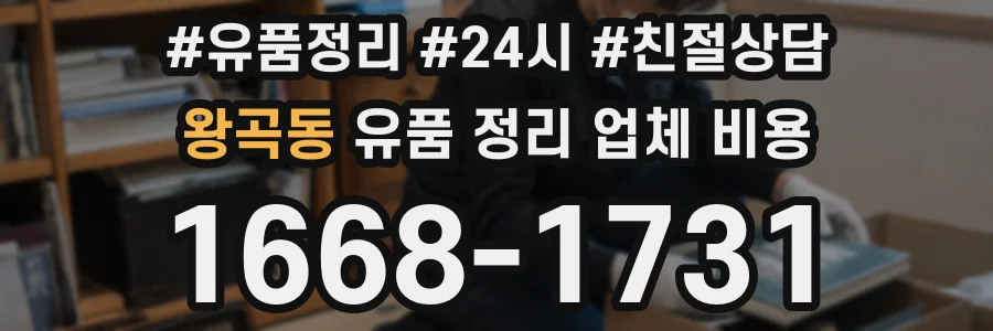 왕곡동 유품 정리 업체 비용