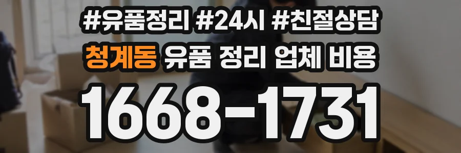 청계동 유품 정리 업체 비용