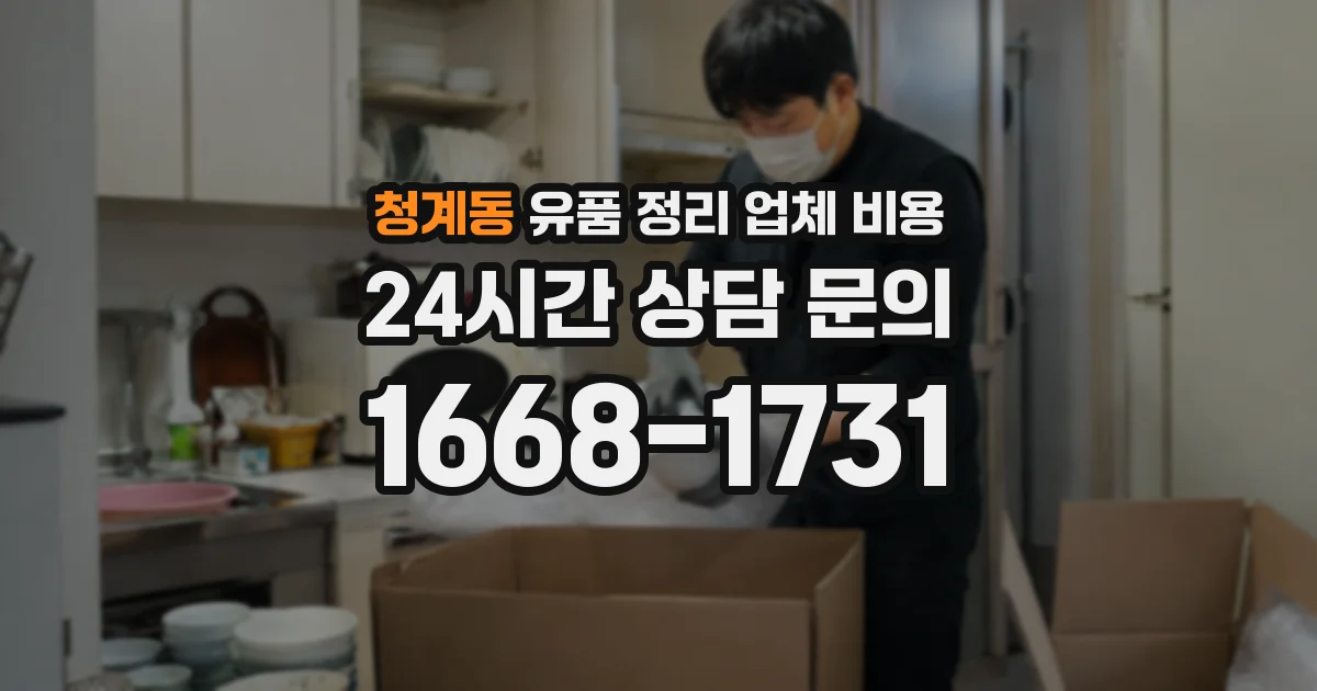 청계동 유품 정리 업체 비용