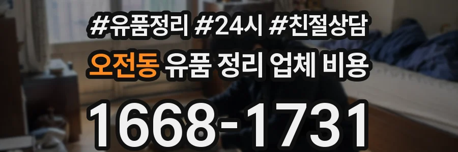 오전동 유품 정리 업체 비용