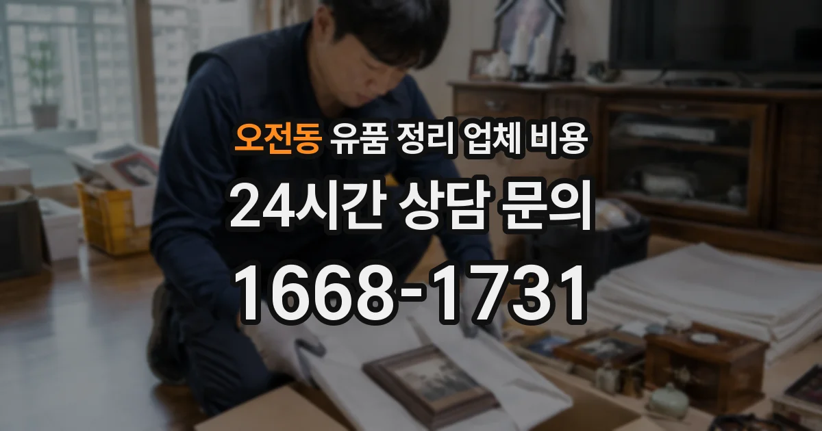 오전동 유품 정리 업체 비용