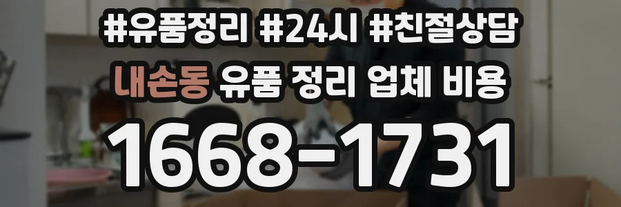 내손동 유품 정리 업체 비용