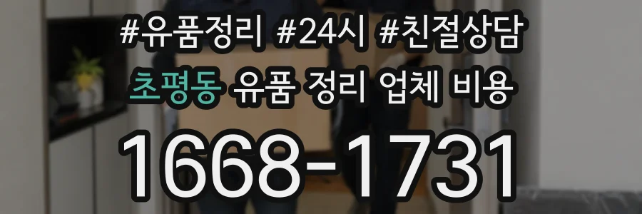 초평동 유품 정리 업체 비용