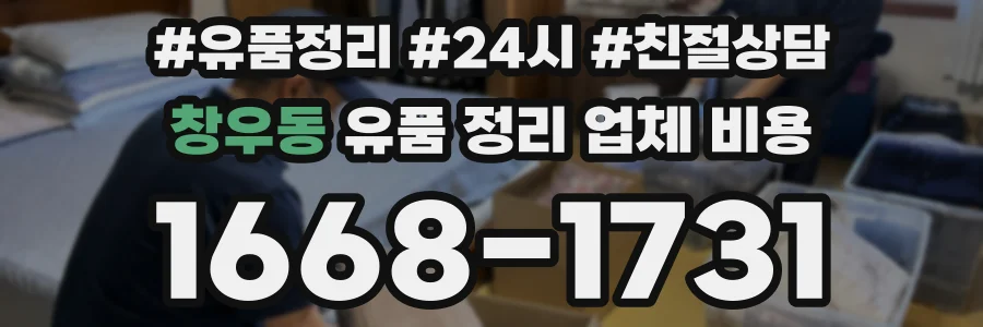 창우동 유품 정리 업체 비용