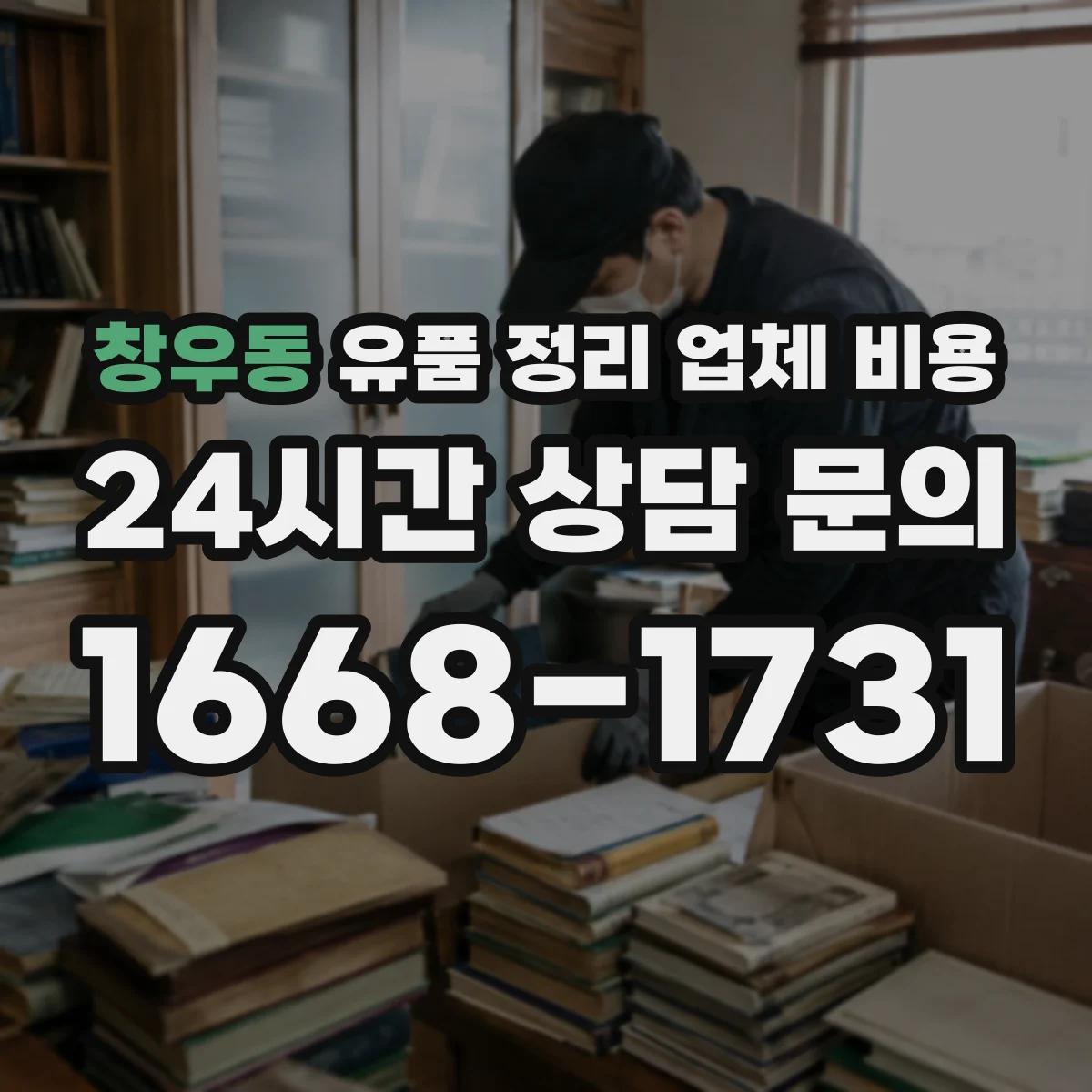창우동 유품 정리 업체 비용