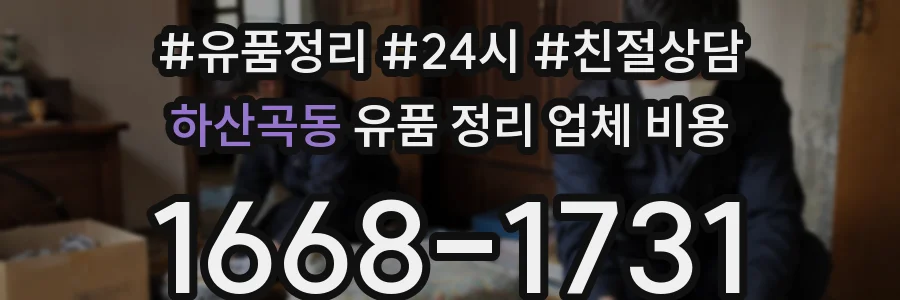 하산곡동 유품 정리 업체 비용