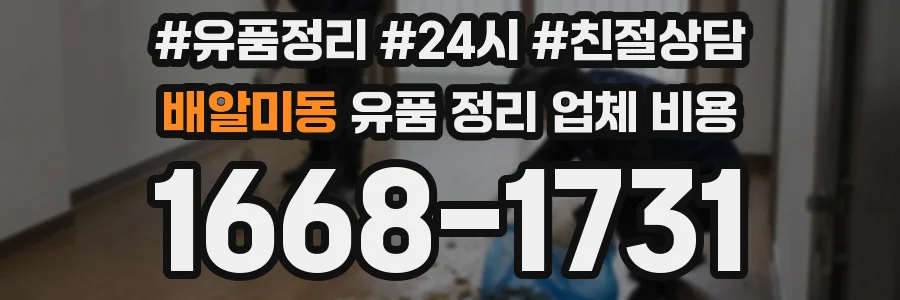 배알미동 유품 정리 업체 비용