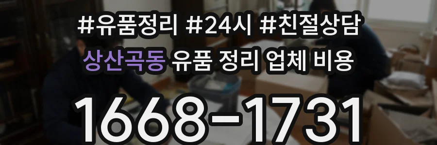상산곡동 유품 정리 업체 비용
