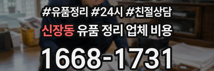 신장동 유품 정리 업체 비용