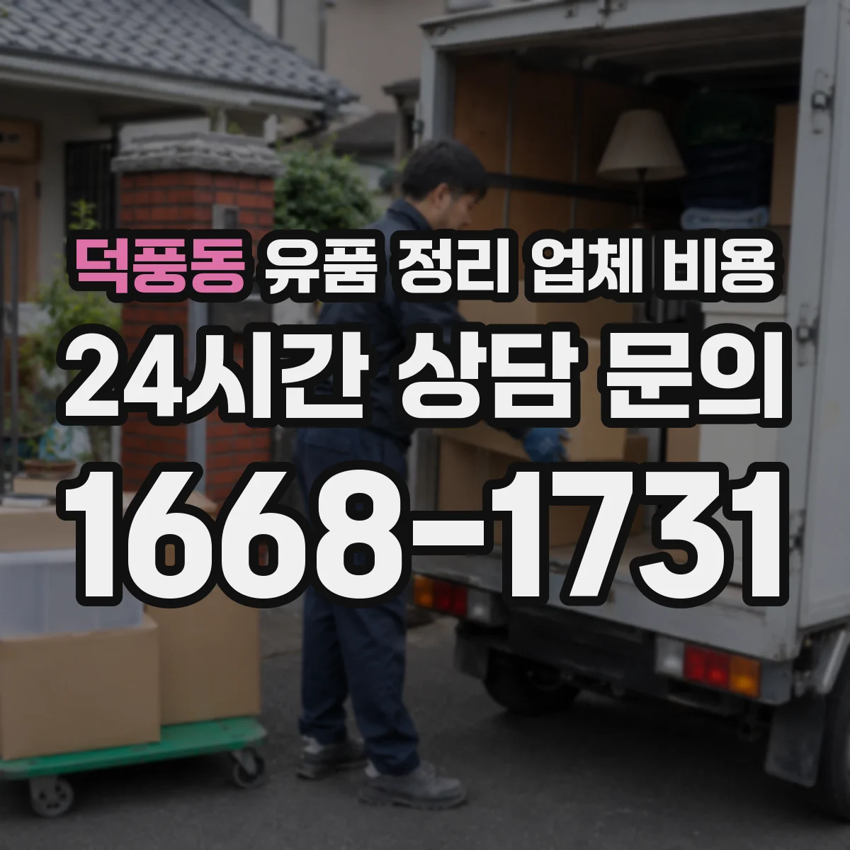 덕풍동 유품 정리 업체 비용