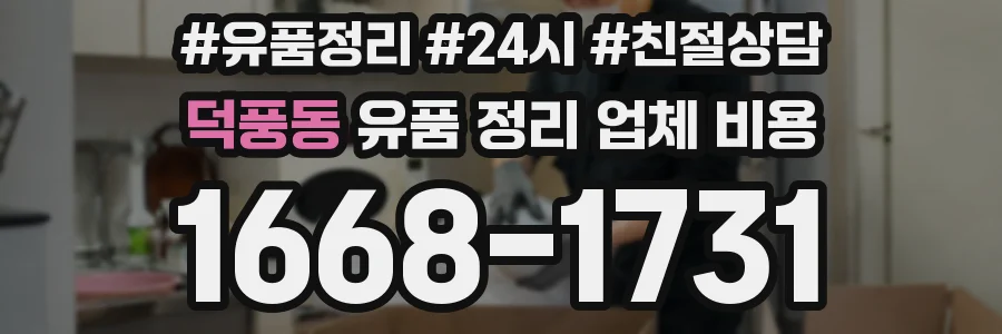 덕풍동 유품 정리 업체 비용