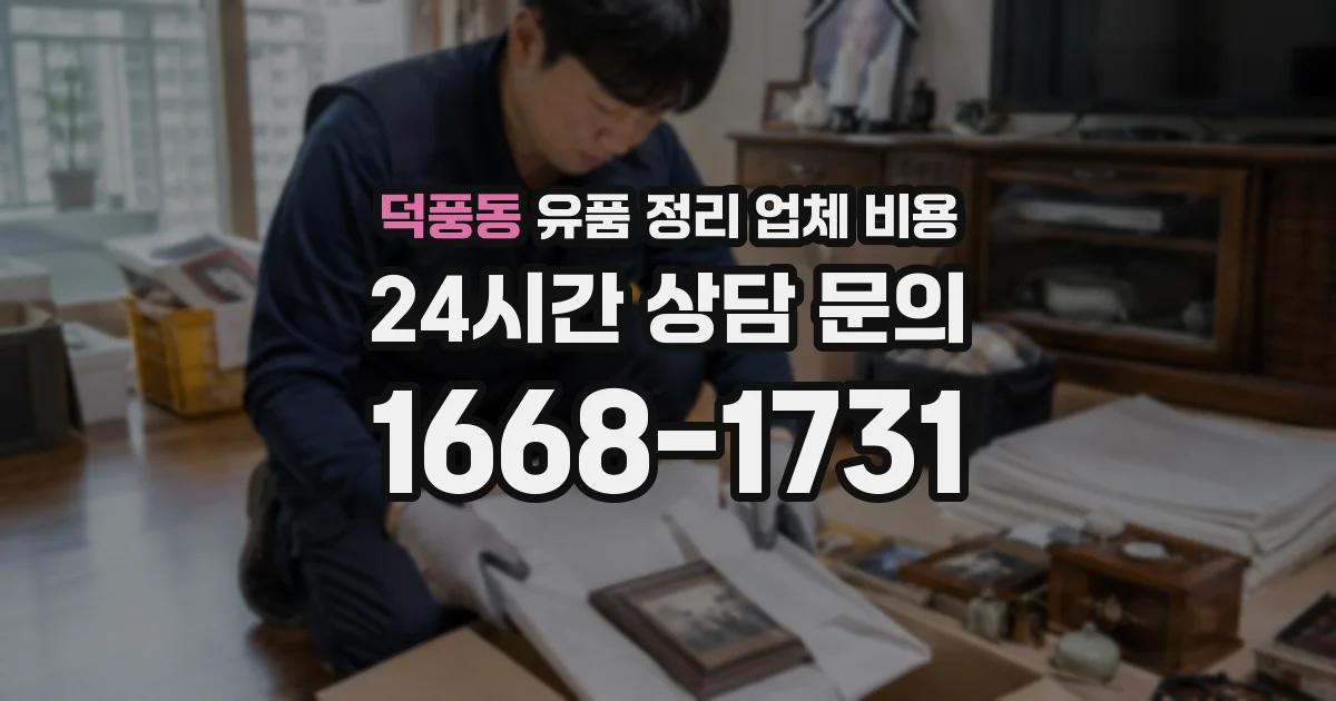 덕풍동 유품 정리 업체 비용