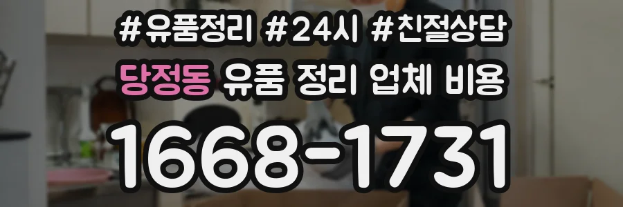 당정동 유품 정리 업체 비용