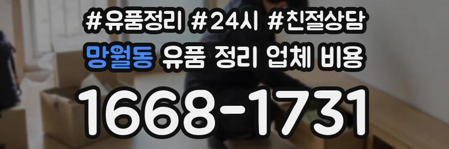망월동 유품 정리 업체 비용