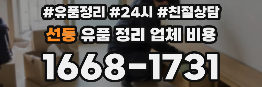 선동 유품 정리 업체 비용
