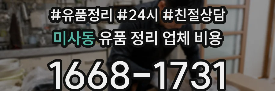미사동 유품 정리 업체 비용