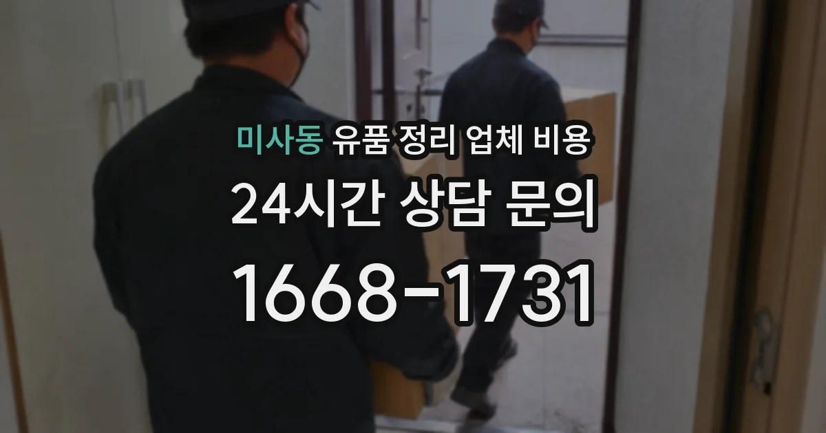 미사동 유품 정리 업체 비용