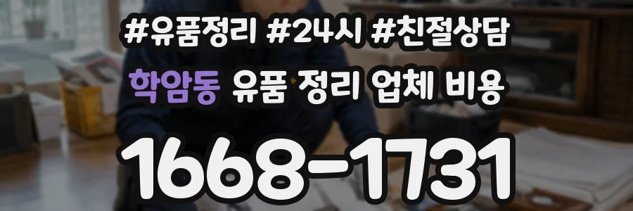 학암동 유품 정리 업체 비용