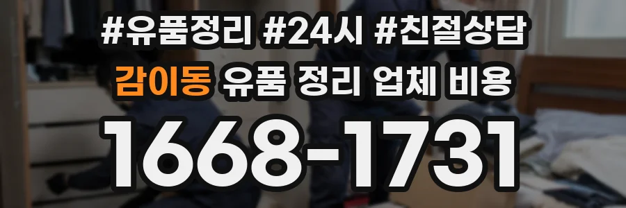 감이동 유품 정리 업체 비용